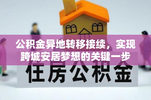 景县公积金异地转移接续，实现跨城安居梦想的关键一步