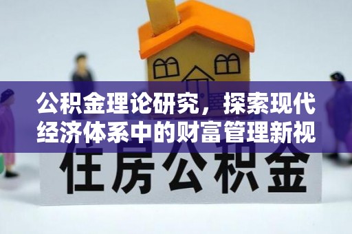 景县公积金理论研究，探索现代经济体系中的财富管理新视角