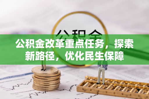 景县公积金改革重点任务，探索新路径，优化民生保障