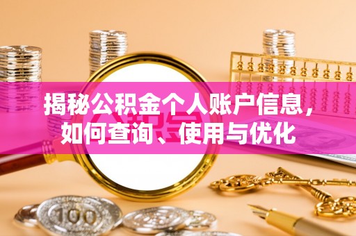 景县揭秘公积金个人账户信息，如何查询、使用与优化