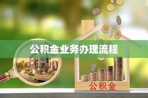景县公积金业务办理流程