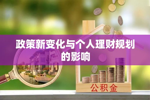 景县政策新变化与个人理财规划的影响