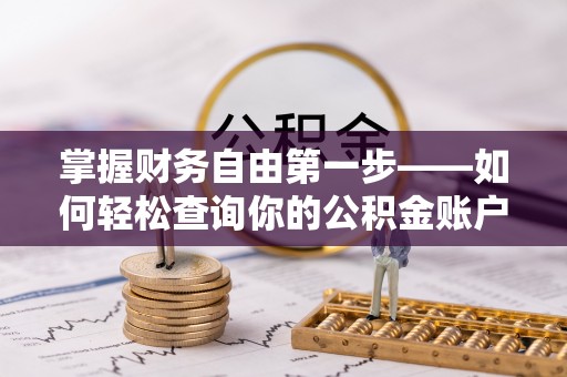 景县掌握财务自由第一步——如何轻松查询你的公积金账户余额