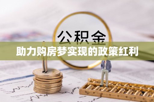 景县助力购房梦实现的政策红利