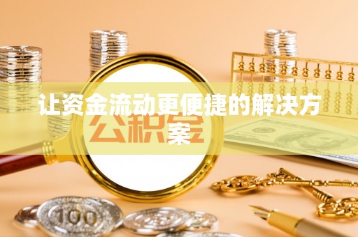景县让资金流动更便捷的解决方案