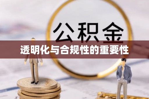景县透明化与合规性的重要性