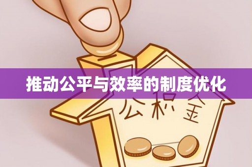 景县推动公平与效率的制度优化