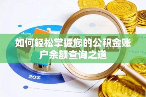 景县如何轻松掌握您的公积金账户余额查询之道