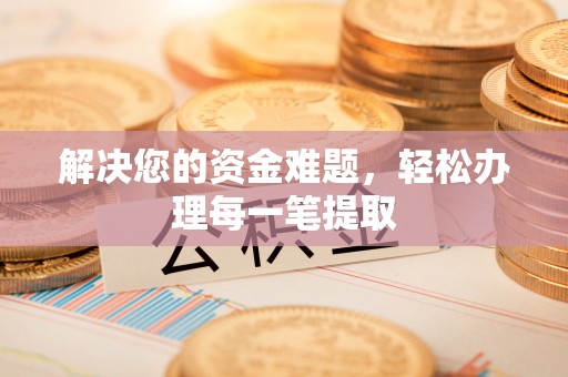 景县解决您的资金难题，轻松办理每一笔提取