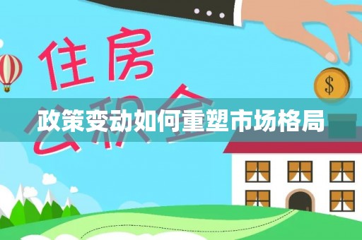 景县政策变动如何重塑市场格局