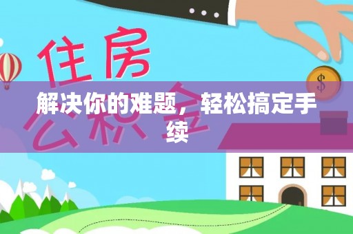 景县解决你的难题，轻松搞定手续