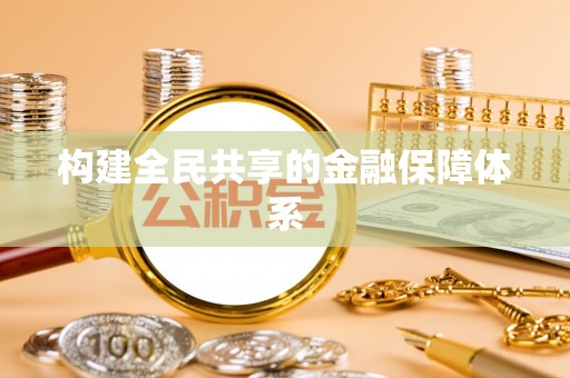 景县构建全民共享的金融保障体系