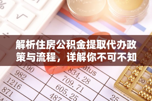 景县解析住房公积金提取代办政策与流程，详解你不可不知的关键点