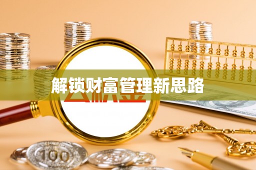 景县解锁财富管理新思路