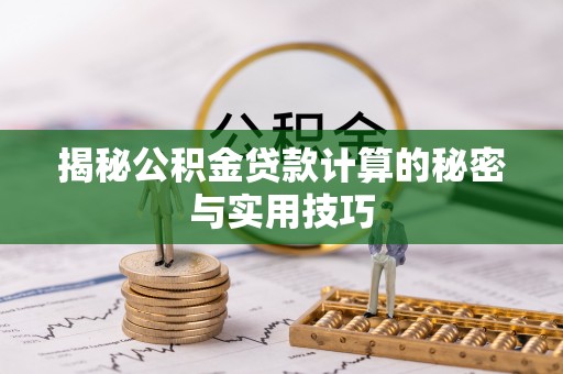 景县揭秘公积金贷款计算的秘密与实用技巧