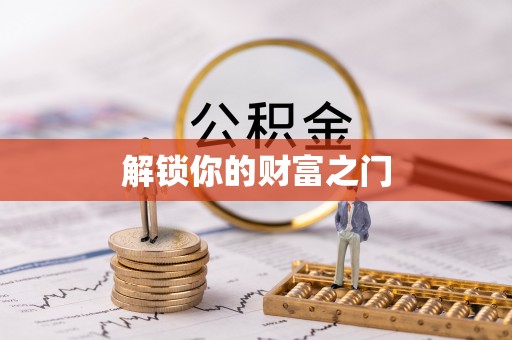 景县解锁你的财富之门