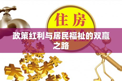 景县政策红利与居民福祉的双赢之路