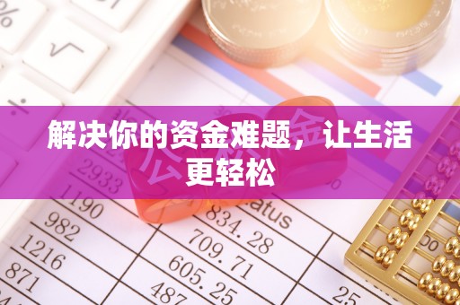 景县解决你的资金难题，让生活更轻松
