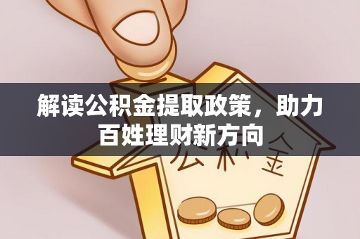 景县解读公积金提取政策，助力百姓理财新方向