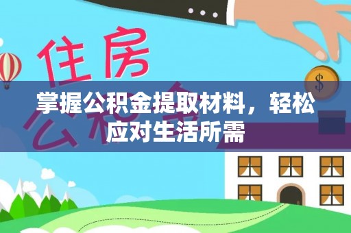 景县掌握公积金提取材料，轻松应对生活所需