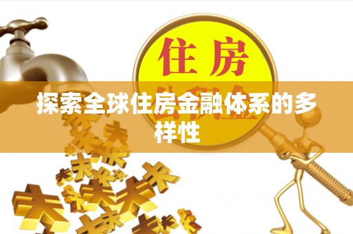 景县探索全球住房金融体系的多样性
