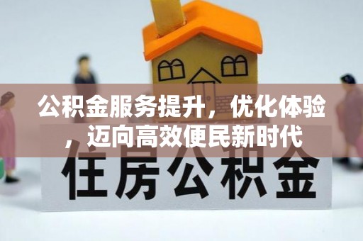 景县公积金服务提升，优化体验，迈向高效便民新时代