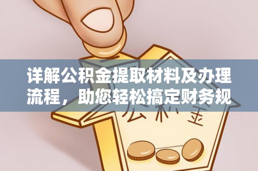 景县详解公积金提取材料及办理流程，助您轻松搞定财务规划