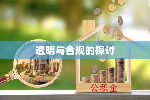 景县透明与合规的探讨