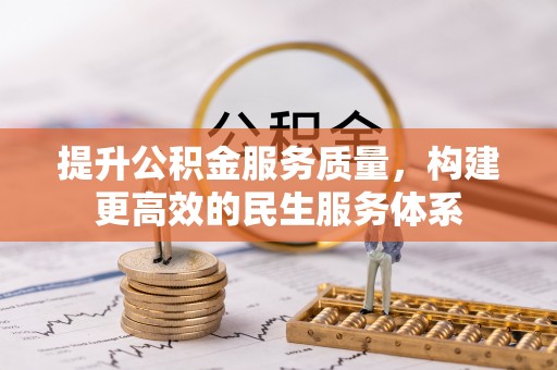 景县提升公积金服务质量，构建更高效的民生服务体系