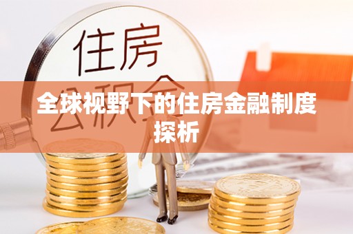 景县全球视野下的住房金融制度探析
