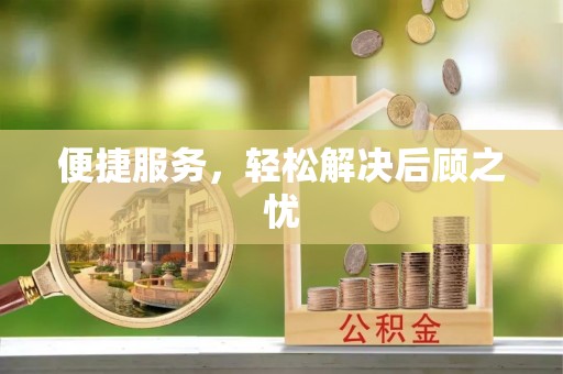 景县便捷服务，轻松解决后顾之忧