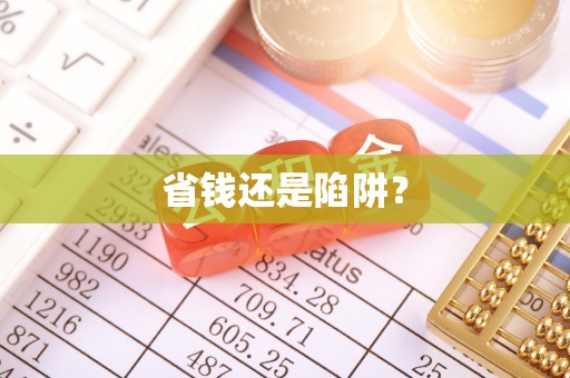 景县省钱还是陷阱？