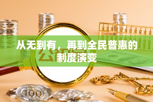 景县从无到有，再到全民普惠的制度演变