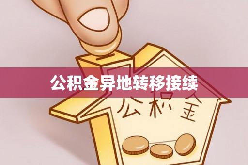 景县公积金异地转移接续