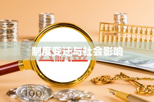 景县制度变迁与社会影响