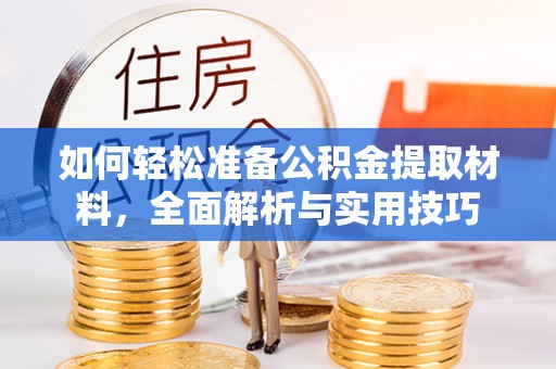 景县如何轻松准备公积金提取材料，全面解析与实用技巧