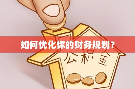 景县如何优化你的财务规划？