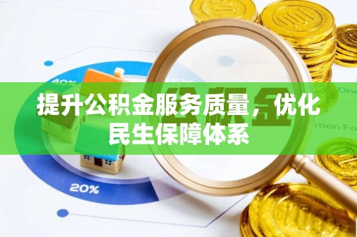 景县提升公积金服务质量，优化民生保障体系