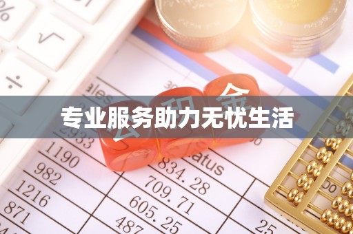 景县专业服务助力无忧生活