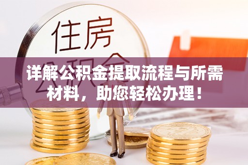 景县详解公积金提取流程与所需材料，助您轻松办理！
