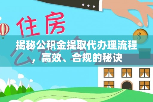 景县揭秘公积金提取代办理流程，高效、合规的秘诀
