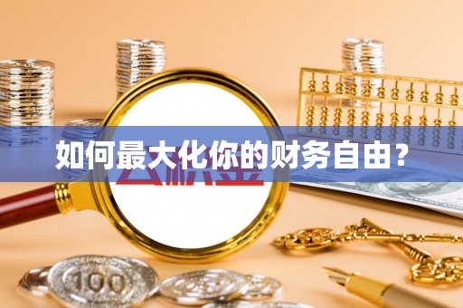 景县如何最大化你的财务自由？