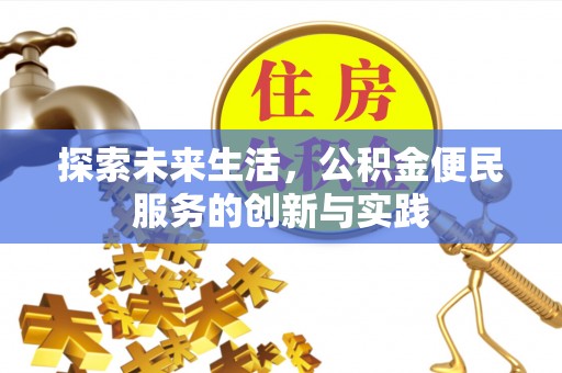 景县探索未来生活，公积金便民服务的创新与实践