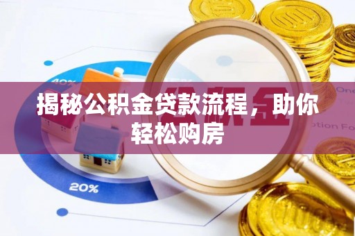 景县揭秘公积金贷款流程，助你轻松购房