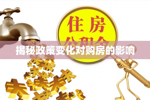景县揭秘政策变化对购房的影响