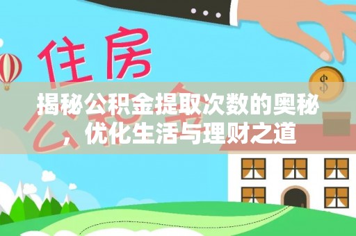 景县揭秘公积金提取次数的奥秘，优化生活与理财之道