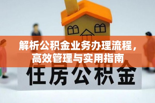 景县解析公积金业务办理流程，高效管理与实用指南