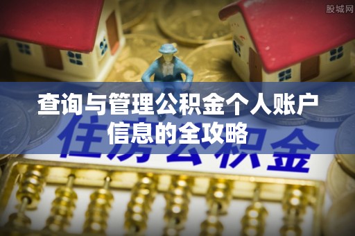 景县查询与管理公积金个人账户信息的全攻略
