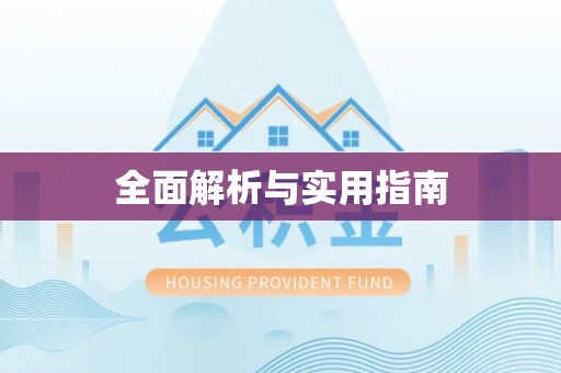 景县全面解析与实用指南