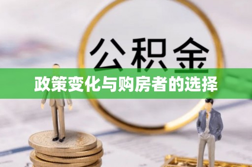 景县政策变化与购房者的选择